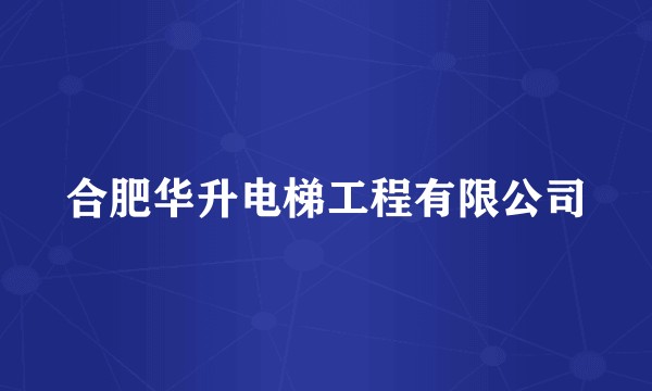 合肥华升电梯工程有限公司