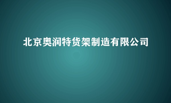 北京奥润特货架制造有限公司