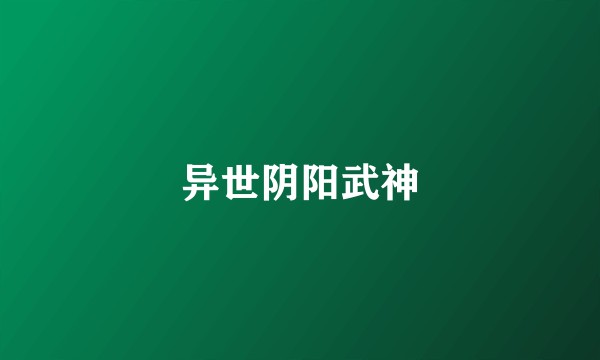 异世阴阳武神