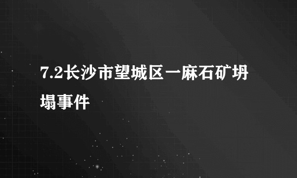 7.2长沙市望城区一麻石矿坍塌事件