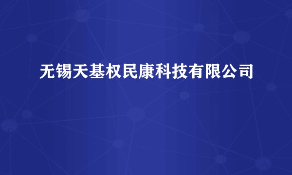 无锡天基权民康科技有限公司