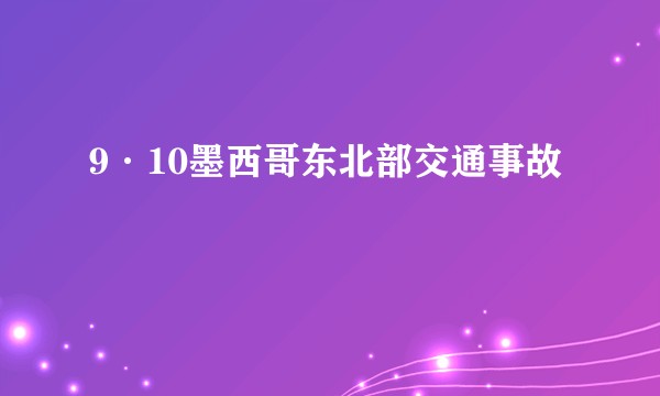 9·10墨西哥东北部交通事故