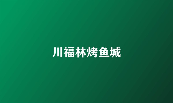 川福林烤鱼城