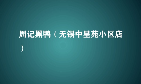 周记黑鸭（无锡中星苑小区店）