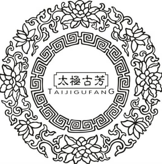 太极古芳