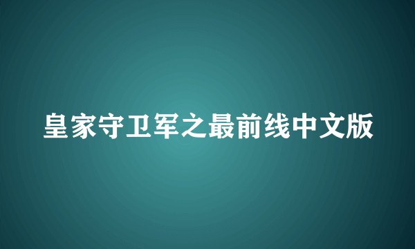 皇家守卫军之最前线中文版