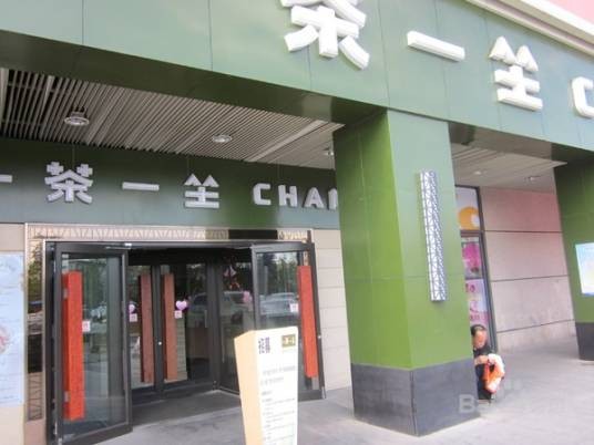 一茶一坐（北京上地店）