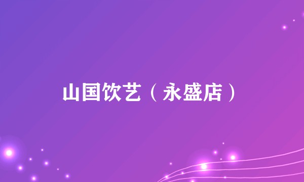 山国饮艺（永盛店）