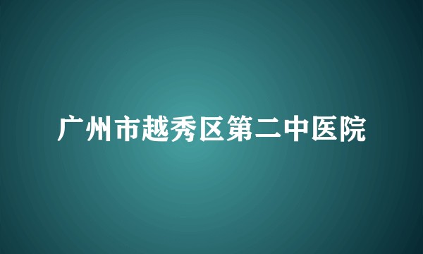 广州市越秀区第二中医院
