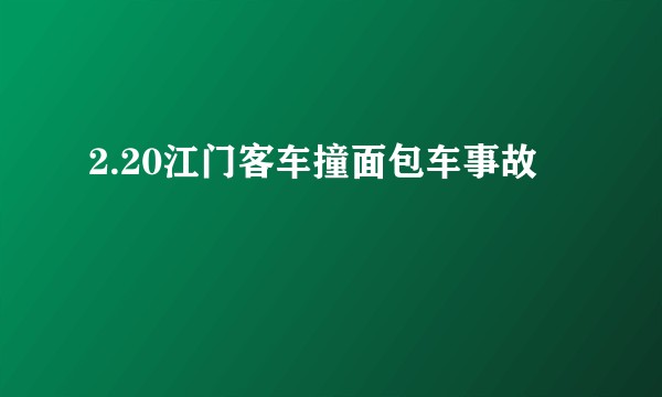 2.20江门客车撞面包车事故