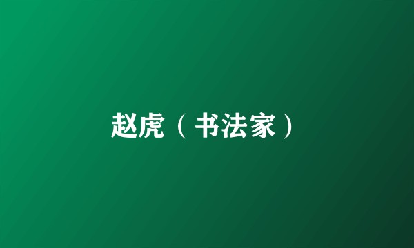 赵虎（书法家）