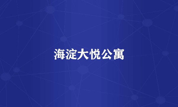 海淀大悦公寓