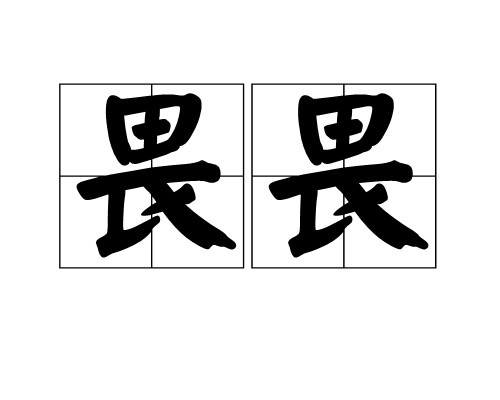 畏畏