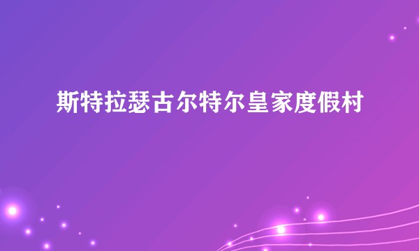 斯特拉瑟古尔特尔皇家度假村