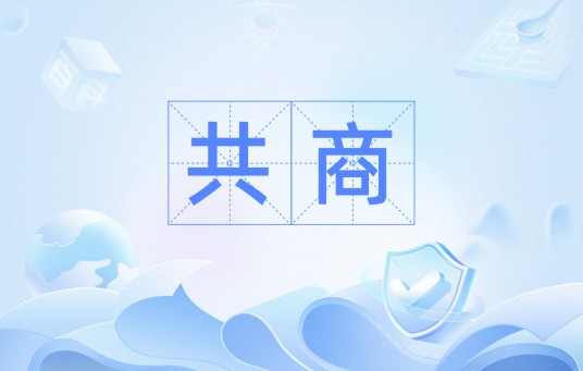 共商