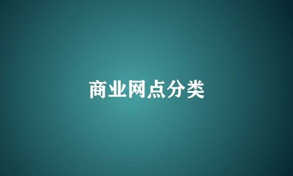 商业网点分类