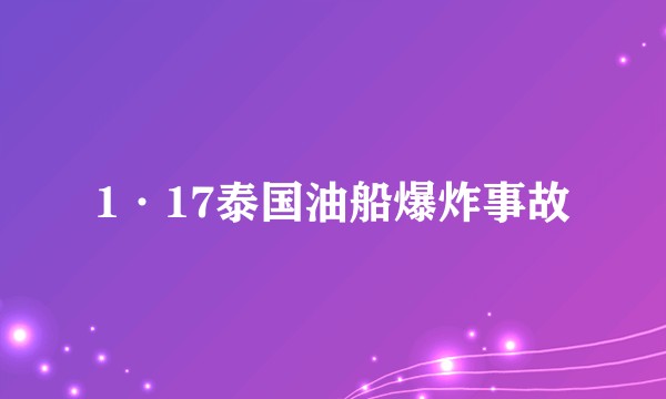 1·17泰国油船爆炸事故