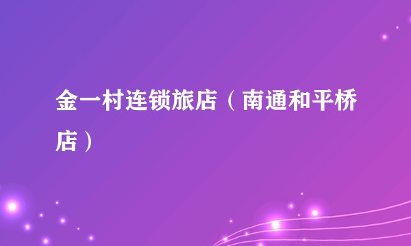 金一村连锁旅店（南通和平桥店）