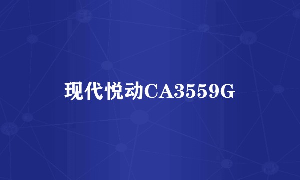 现代悦动CA3559G