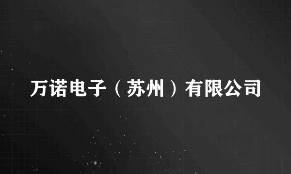 万诺电子（苏州）有限公司