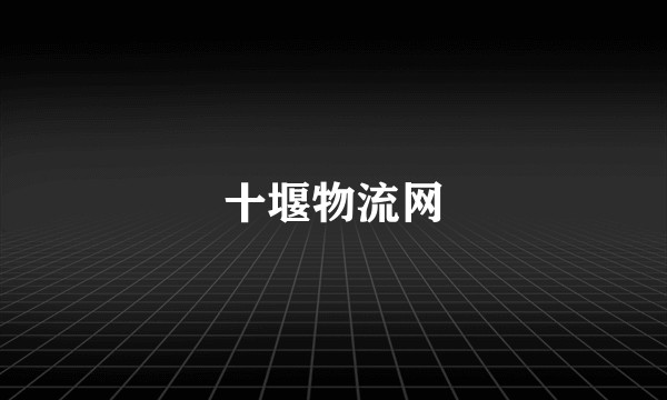 十堰物流网