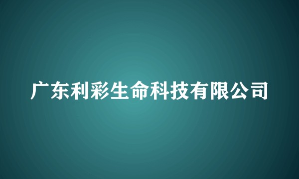 广东利彩生命科技有限公司