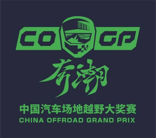 奔潮COGP · 中国汽车越野大奖赛