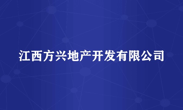 江西方兴地产开发有限公司