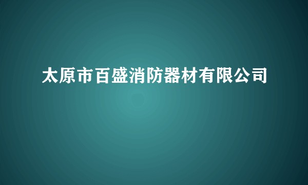 太原市百盛消防器材有限公司