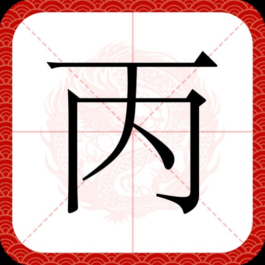 丙（汉语文字）