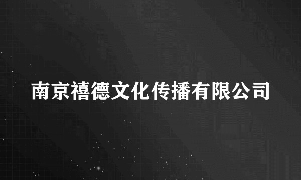 南京禧德文化传播有限公司