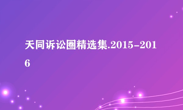 天同诉讼圈精选集.2015-2016