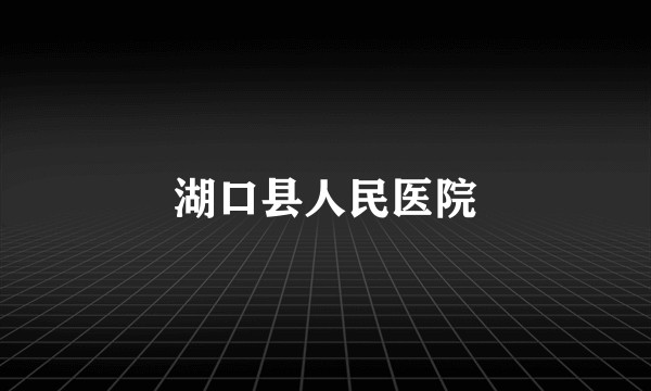 湖口县人民医院