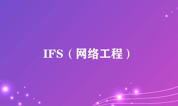 IFS（网络工程）