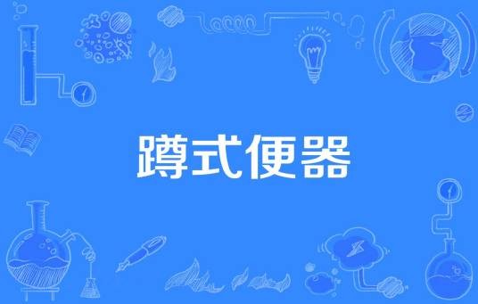 蹲式便器