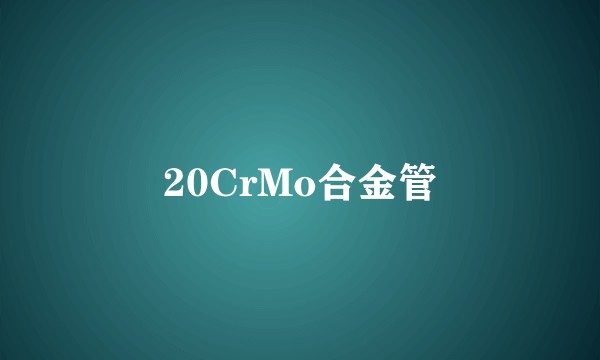 20CrMo合金管