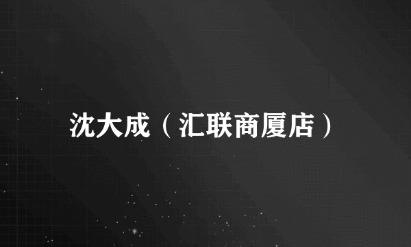 沈大成（汇联商厦店）