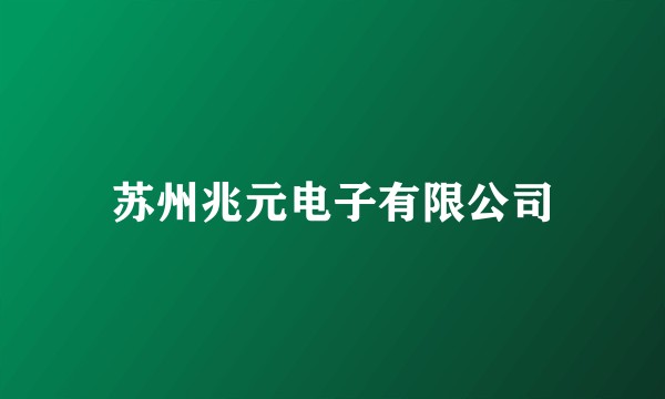 苏州兆元电子有限公司