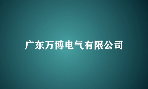 广东万博电气有限公司