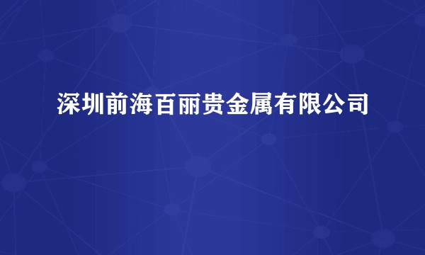 深圳前海百丽贵金属有限公司