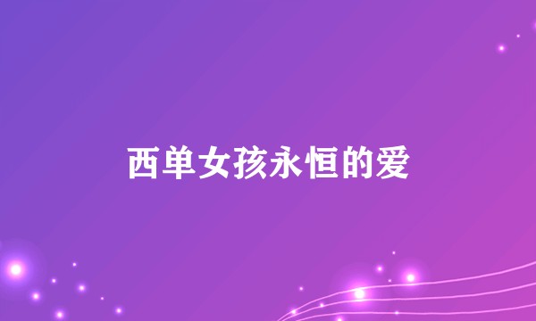 西单女孩永恒的爱