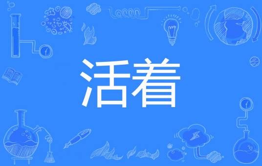 活着（山村沙漠创作的网络小说）