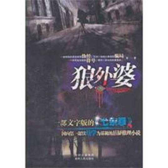 狼外婆（2011年贵州出版集团出版的图书）
