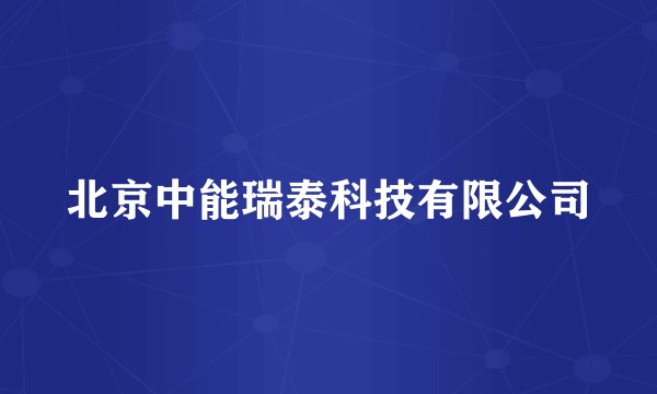 北京中能瑞泰科技有限公司