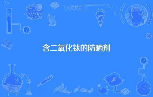 含二氧化钛的防晒剂