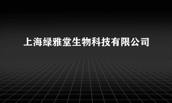 上海绿雅堂生物科技有限公司