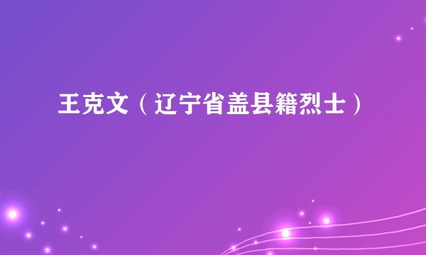 王克文(辽宁省盖县籍烈士)