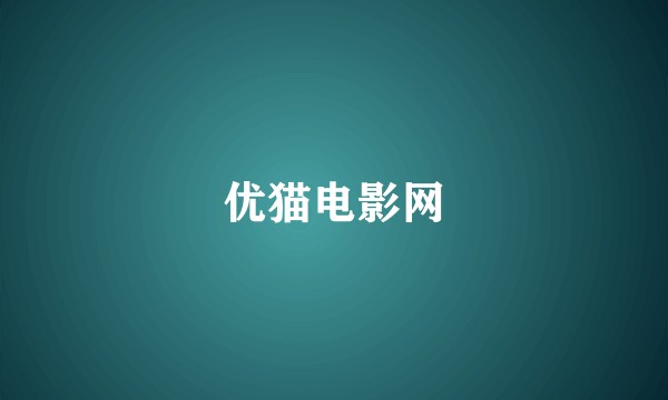 优猫电影网
