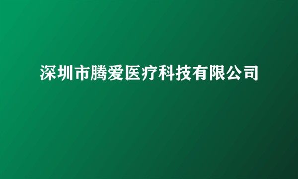 深圳市腾爱医疗科技有限公司