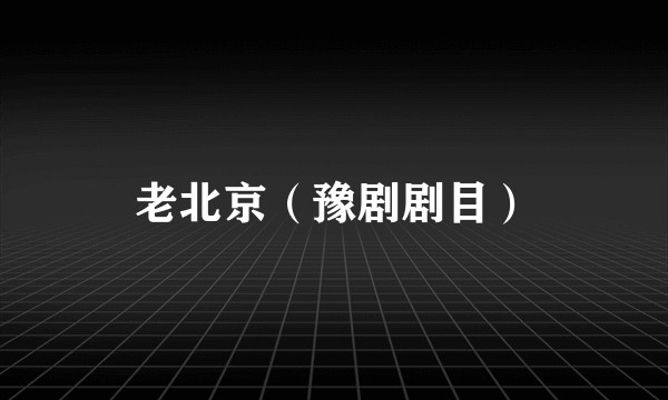 老北京（豫剧剧目）